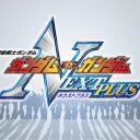 ガンダムVS.ガンダム NEXTPLUS ネット対戦
