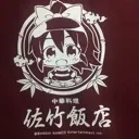 佐竹飯店