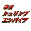 ネオシュリンプエンパイアーズ