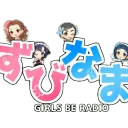 ずびなま！