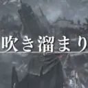 吹き溜まり