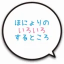 ほにょりの！