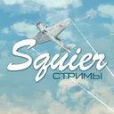 Стример Squier
