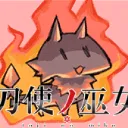 Toji no Miko