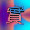 Shin 實