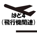 はと４