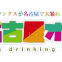 名古屋ランクスオフ会・交流所