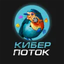 КиберПоток