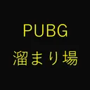 PUBG溜まり場