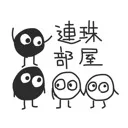 連珠部屋