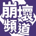 崩壞頻道
