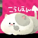 こーしえん
