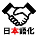日本語化作業者互助会
