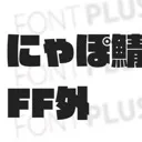 にゃぽ鯖FF外