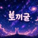 토끼굴
