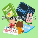 ゲームを遊びつくせ！