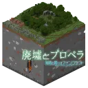 【Mc1.17.0】廃墟とプロペラ