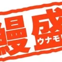 ♡--鰻盛--♡