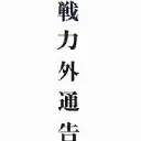 ルースと愉快な仲間達
