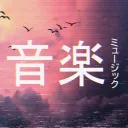 Music Community 音楽