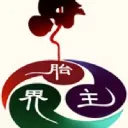 胎界主クラスタ