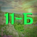 11-Б клас