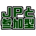 ＪＰ参加型配信用
