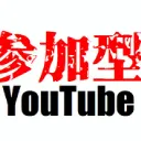 参加型用