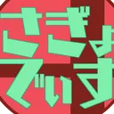 さぎょでぃす