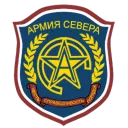 ☆Армия Севера☆
