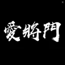 Jonstyle將將 Fans