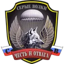 СЕРЫЕ ВОЛКИ