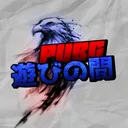 PUBG・遊びの間