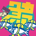 さば鯖のサーバー