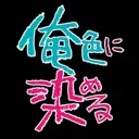Dye to my color