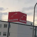 釜田の放送局