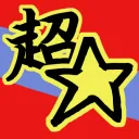 超☆清美cord