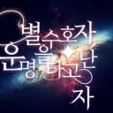 ☆별 수호자★