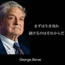 和製じょーじそろすのトレード研究室