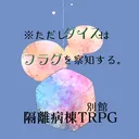 隔離病棟TRPG用別館