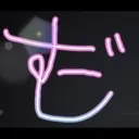 しず邸地下室
