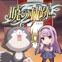 『暁の軌跡』Akatsuki