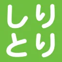 ＞＞しりとり＜＜