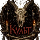К У Л Ь Т