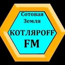 КОТЛЯРОFF FM. ЭФИР.