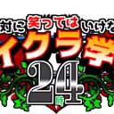 【マイクラ学園24時】