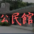 公民館