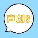 声劇！