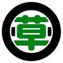 [草]
