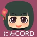 にわCORD